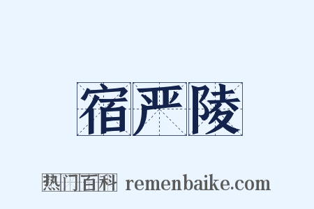 宿严陵是什么意思的图片